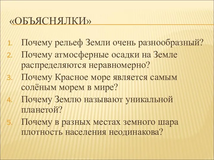 «ОБЪЯСНЯЛКИ» Почему рельеф Земли очень разнообразный? Почему атмосферные осадки на Земле распределяются