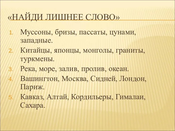 «НАЙДИ ЛИШНЕЕ СЛОВО» Муссоны, бризы, пассаты, цунами, западные. Китайцы, японцы, монголы, граниты,