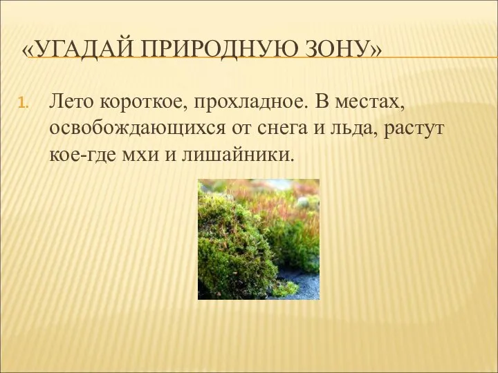 «УГАДАЙ ПРИРОДНУЮ ЗОНУ» Лето короткое, прохладное. В местах, освобождающихся от снега и