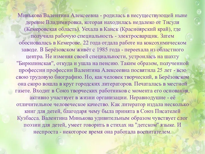 Минькова Валентина Алексеевна - родилась в несуществующей ныне деревне Владимировка, которая находилась