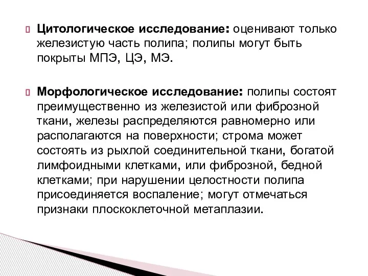 Цитологическое исследование: оценивают только железистую часть полипа; полипы могут быть покрыты МПЭ,