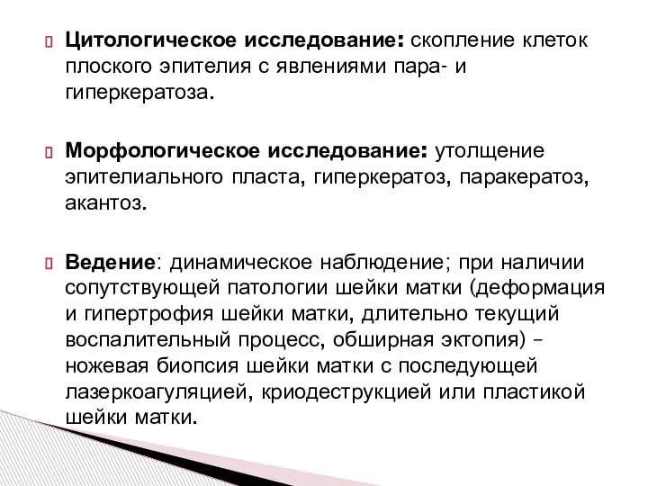 Цитологическое исследование: скопление клеток плоского эпителия с явлениями пара- и гиперкератоза. Морфологическое