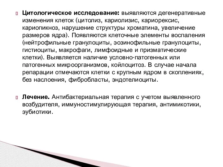 Цитологическое исследование: выявляются дегенеративные изменения клеток (цитолиз, кариолизис, кариорексис, кариопикноз, нарушение структуры