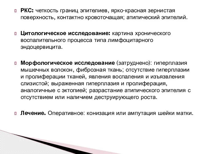 РКС: четкость границ эпителиев, ярко-красная зернистая поверхность, контактно кровоточащая; атипический эпителий. Цитологическое