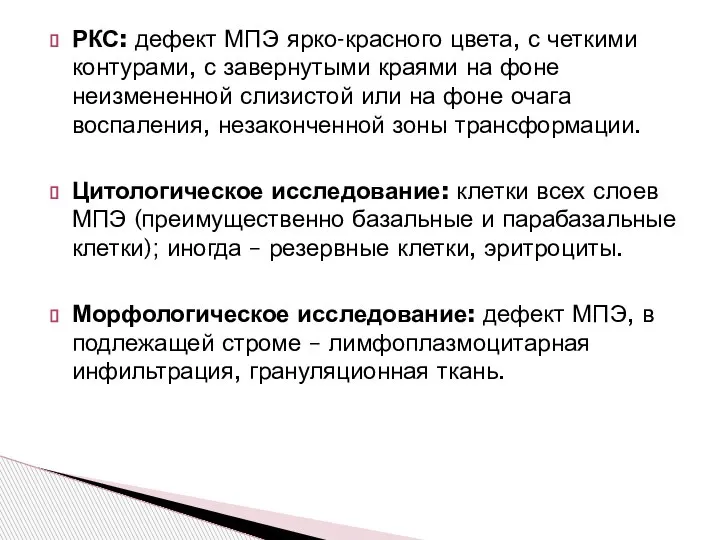 РКС: дефект МПЭ ярко-красного цвета, с четкими контурами, с завернутыми краями на