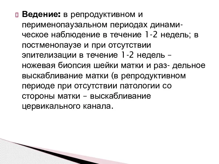 Ведение: в репродуктивном и перименопаузальном периодах динами- ческое наблюдение в течение 1-2