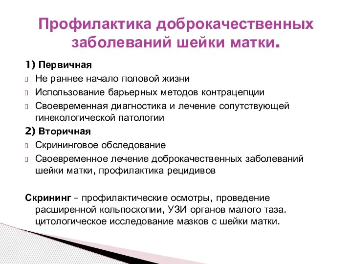 1) Первичная Не раннее начало половой жизни Использование барьерных методов контрацепции Своевременная