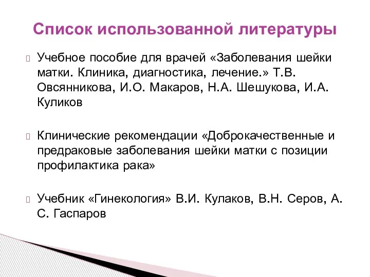 Учебное пособие для врачей «Заболевания шейки матки. Клиника, диагностика, лечение.» Т.В. Овсянникова,