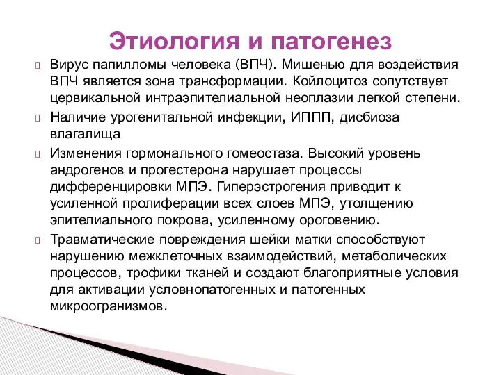 Вирус папилломы человека (ВПЧ). Мишенью для воздействия ВПЧ является зона трансформации. Койлоцитоз