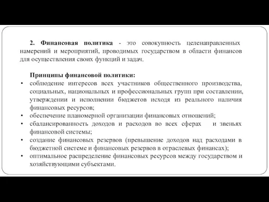 2. Финансовая политика - это совокупность целенаправленных намерений и мероприятий, проводимых государством