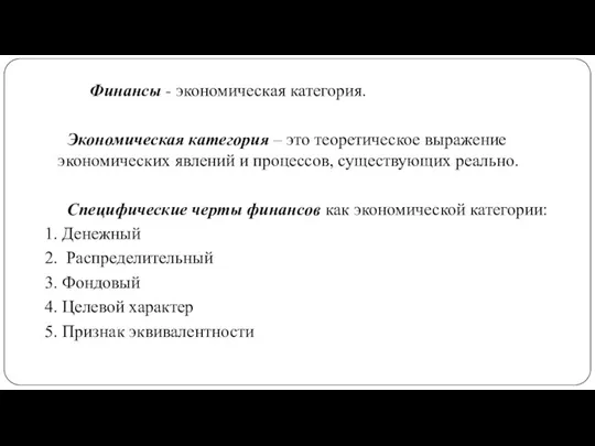 Финансы - экономическая категория. Экономическая категория – это теоретическое выражение экономических явлений