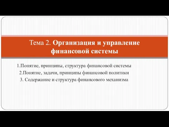 1.Понятие, принципы, структура финансовой системы 2.Понятие, задачи, принципы финансовой политики 3. Содержание