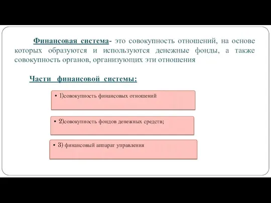 Финансовая система- это совокупность отношений, на основе которых образуются и используются денежные