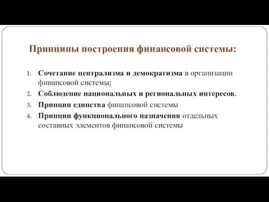 Принципы построения финансовой системы: Сочетание централизма и демократизма в организации финансовой системы;