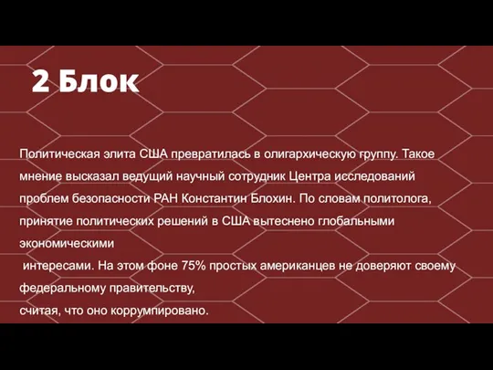 2 Блок Политическая элита США превратилась в олигархическую группу. Такое мнение высказал