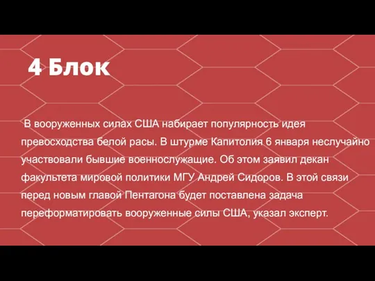 В вооруженных силах США набирает популярность идея превосходства белой расы. В штурме