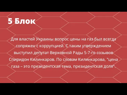 Для властей Украины вопрос цены на газ был всегда сопряжен с коррупцией.