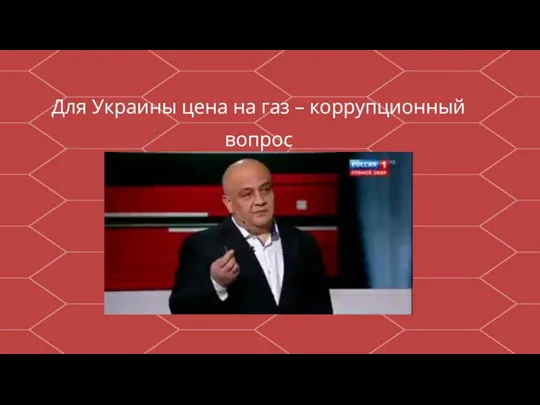 Для Украины цена на газ – коррупционный вопрос