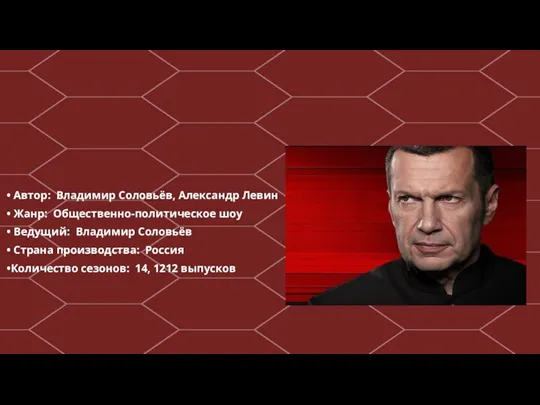 • Автор: Владимир Соловьёв, Александр Левин • Жанр: Общественно-политическое шоу • Ведущий: