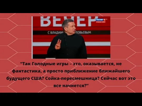 “Так Голодные игры – это, оказывается, не фантастика, а просто приближение ближайшего