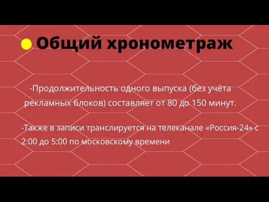 -Также в записи транслируется на телеканале «Россия-24» с 2:00 до 5:00 по