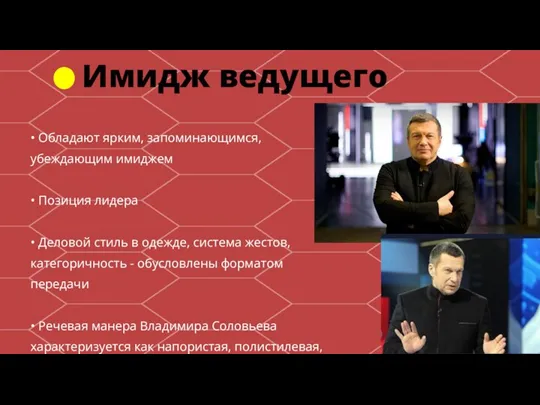 • Обладают ярким, запоминающимся, убеждающим имиджем • Позиция лидера • Деловой стиль