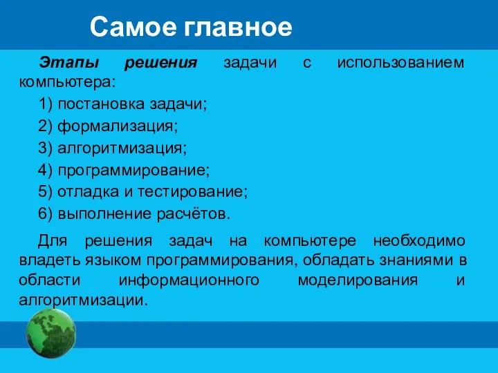 Самое главное Этапы решения задачи с использованием компьютера: 1) постановка задачи; 2)