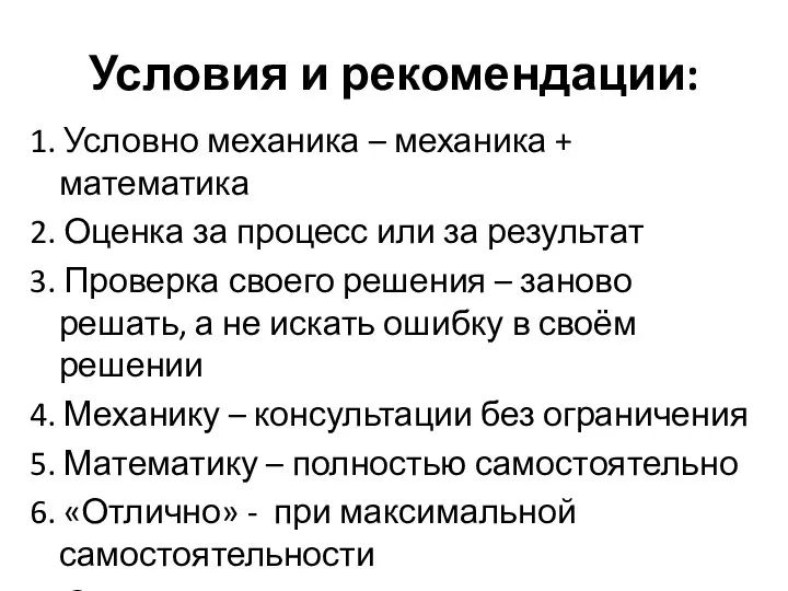 Условия и рекомендации: 1. Условно механика – механика + математика 2. Оценка