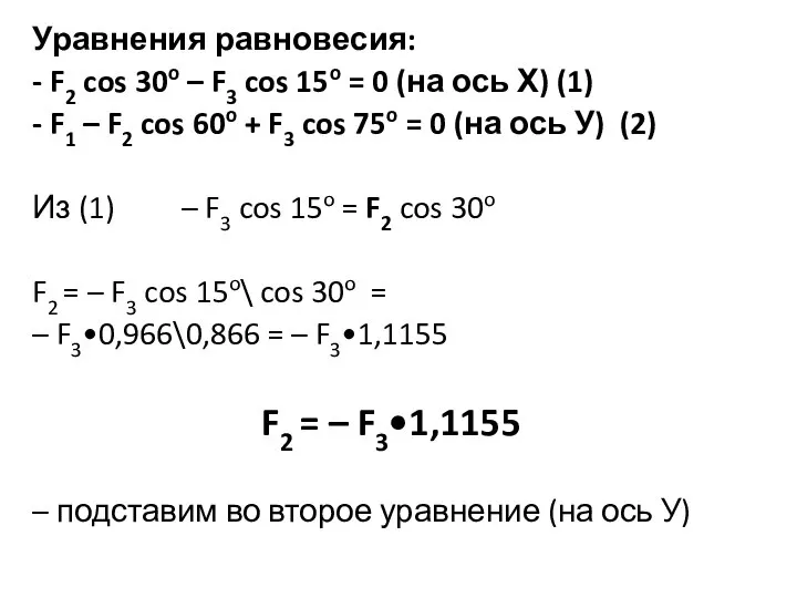 Уравнения равновесия: - F2 cos 30o – F3 cos 15o = 0