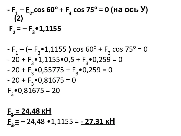 - F1 – F2 cos 60o + F3 cos 75o = 0