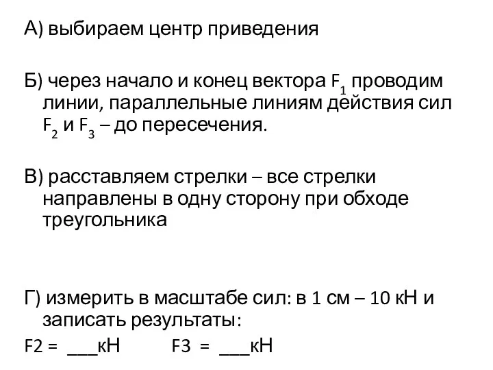 А) выбираем центр приведения Б) через начало и конец вектора F1 проводим