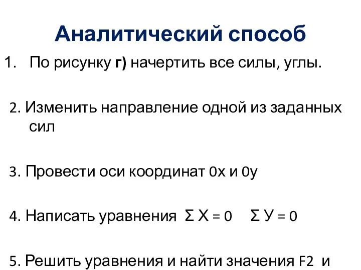 Аналитический способ По рисунку г) начертить все силы, углы. 2. Изменить направление