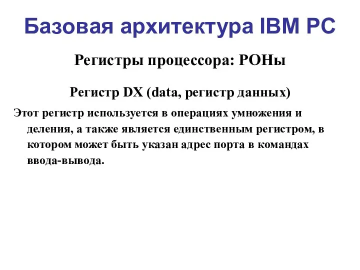 Базовая архитектура IBM PC Регистры процессора: РОНы Регистр DX (data, регистр данных)