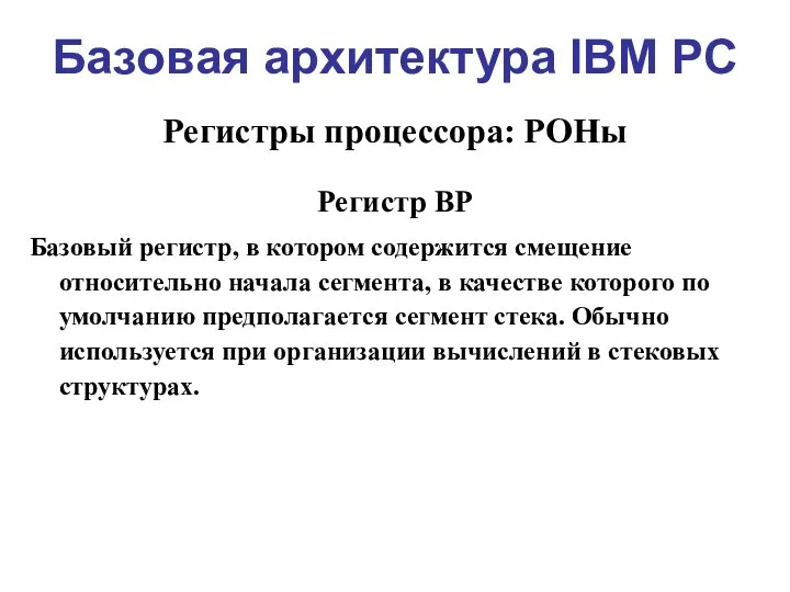 Базовая архитектура IBM PC Регистры процессора: РОНы Регистр BP Базовый регистр, в