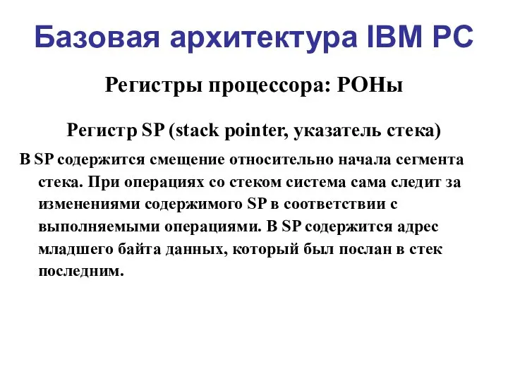 Базовая архитектура IBM PC Регистры процессора: РОНы Регистр SP (stack pointer, указатель