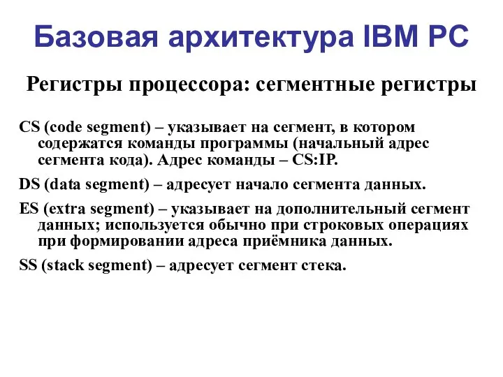 Базовая архитектура IBM PC Регистры процессора: сегментные регистры CS (code segment) –