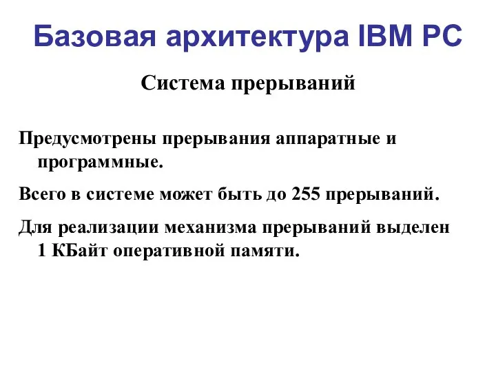 Базовая архитектура IBM PC Система прерываний Предусмотрены прерывания аппаратные и программные. Всего