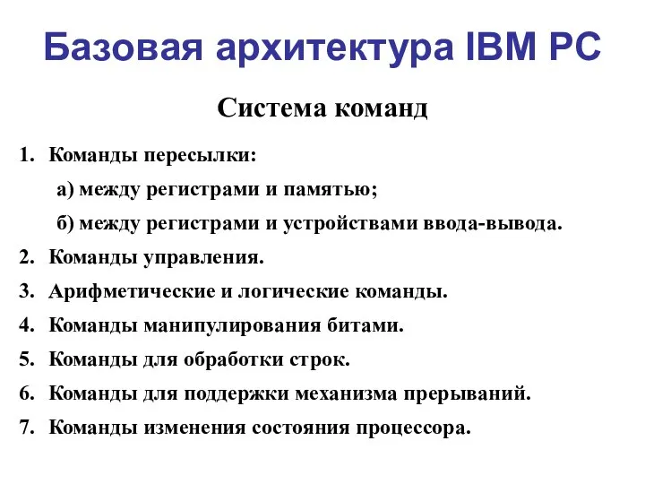 Базовая архитектура IBM PC Система команд Команды пересылки: а) между регистрами и