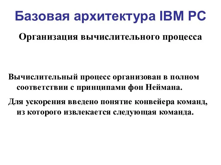 Базовая архитектура IBM PC Организация вычислительного процесса Вычислительный процесс организован в полном