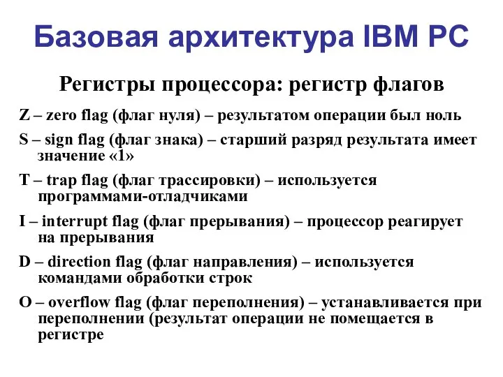 Базовая архитектура IBM PC Регистры процессора: регистр флагов Z – zero flag