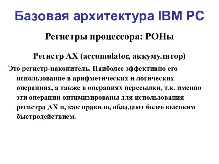 Базовая архитектура IBM PC Регистры процессора: РОНы Регистр AX (accumulator, аккумулятор) Это