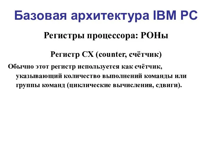 Базовая архитектура IBM PC Регистры процессора: РОНы Регистр CX (counter, счётчик) Обычно