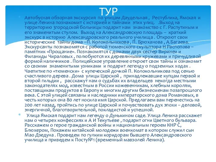 Автобусная обзорная экскурсия по улицам Даудельная , Республика, Ямская и улице Ленина