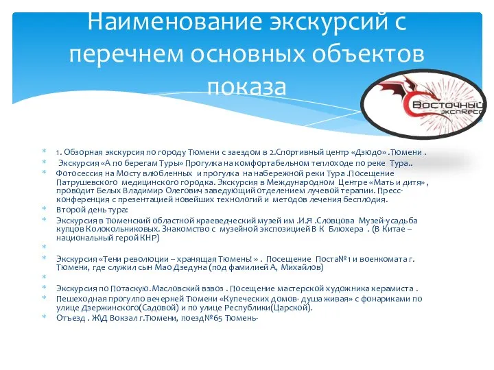 Наименование экскурсий с перечнем основных объектов показа Описание туристского маршрута 1. Обзорная