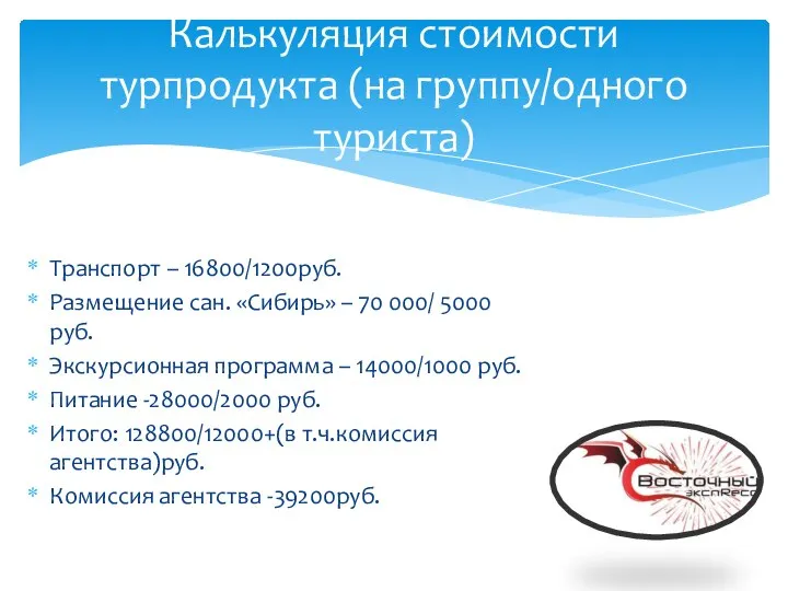 Транспорт – 16800/1200руб. Размещение сан. «Сибирь» – 70 000/ 5000 руб. Экскурсионная