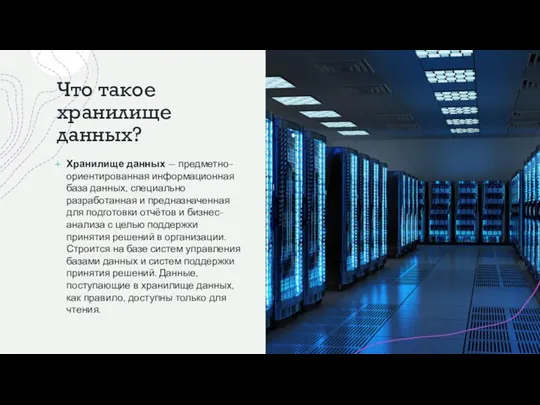 Что такое хранилище данных? Хранилище данных — предметно-ориентированная информационная база данных, специально