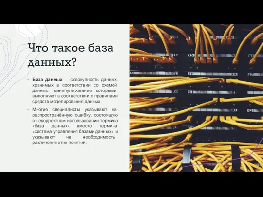 Что такое база данных? База данных — совокупность данных, хранимых в соответствии