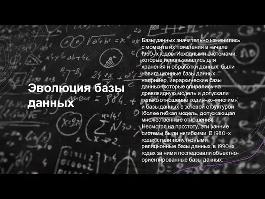 Эволюция базы данных Базы данных значительно изменились с момента их появления в