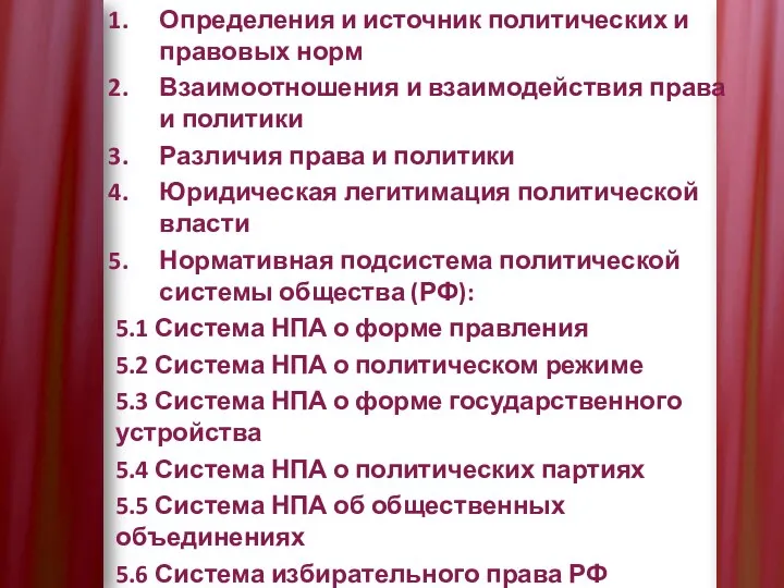 Определения и источник политических и правовых норм Взаимоотношения и взаимодействия права и