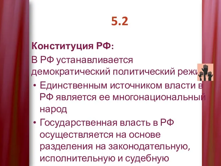 5.2 Конституция РФ: В РФ устанавливается демократический политический режим: Единственным источником власти